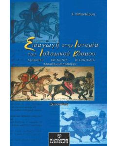 ΕΙΣΑΓΩΓΗ ΣΤΗΝ ΙΣΤΟΡΙΑ ΤΟΥ ΙΣΛΑΜΙΚΟΥ ΚΟΣΜΟΥ. ΤΟΜΟΣ ΠΡΩΤΟΣ