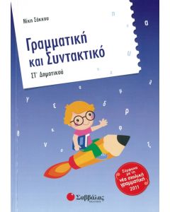 Γραμματική και Συντακτικό ΣΤ' Δημοτικού