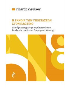 Η ΕΝΝΟΙΑ ΤΩΝ ΥΠΟΣΤΑΣΕΩΝ ΣΤΟΝ ΠΛΩΤΙΝΟ