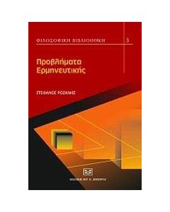 Προβλήματα ερμηνευτικής