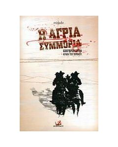 Η άγρια συμμορία