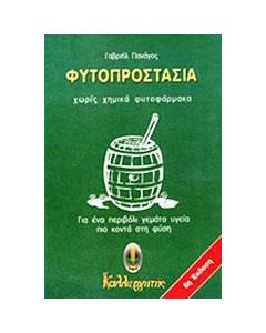 Φυτοπροστασία χωρίς χημικά φυτοφάρμακα