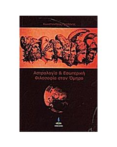 Αστρολογία και εσωτερική φιλοσοφία στον Όμηρο