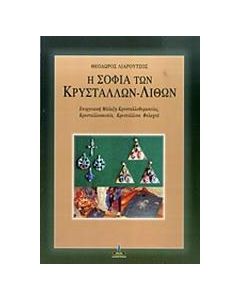 Η σοφία των κρυστάλλων - λίθων, ενεργειακή μάλαξη κρυσταλλοθεραπείας, κρυσταλλοσκοπία, κρυστάλλινα φυλαχτά