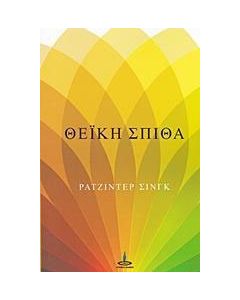 Θεΐκή σπίθα