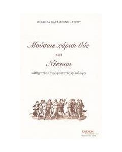 Μούσαις χάρισι θύε και Νέκυιαι
