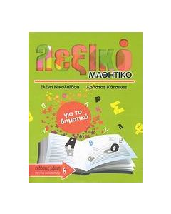 Μαθητικό λεξικό για το δημοτικό