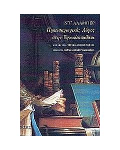 Προεισαγωγικός λόγος στην Εγκυκλοπαίδεια