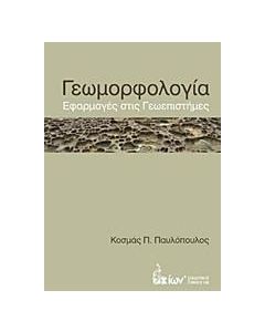 Γεωμορφολογία