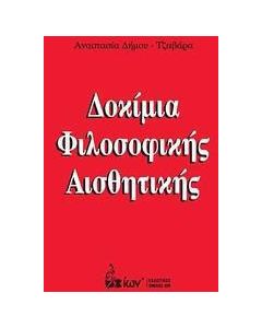 Δοκίμια φιλοσοφικής αισθητικής