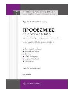 Προθεσμίες κατά τον κώδικα πολιτικής δικονομίας