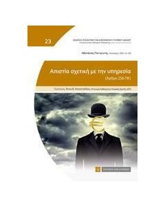 Απιστία σχετική με την υπηρεσία