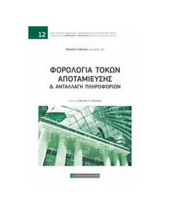 Φορολογία τόκων αποταμίευσης και ανταλλαγή πληροφοριών