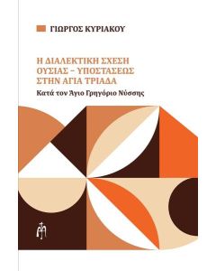 Η ΔΙΑΛΕΚΤΙΚΗ ΣΧΕΣΗ ΟΥΣΙΑΣ-ΥΠΟΣΤΑΣΕΩΣ ΣΤΗΝ ΑΓΙΑ ΤΡΙΑΔΑ