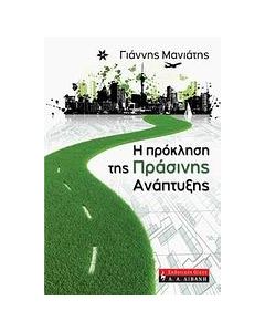 Η πρόκληση της πράσινης ανάπτυξης