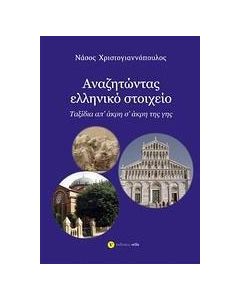 Αναζητώντας ελληνικό στοιχείο