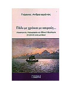 Πάλι με χρόνια με καιρούς...