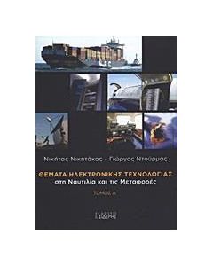 Θέματα ηλεκτρονικής τεχνολογίας στη ναυτιλία και τις μεταφορές
