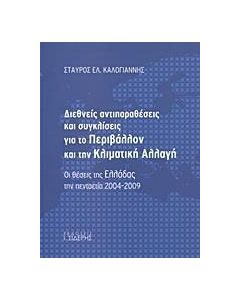 Διεθνείς αντιπαραθέσεις και συγκλίσεις για το περιβάλλον και την κλιματική αλλαγή