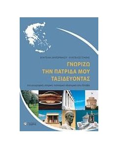 Γνωρίζω την πατρίδα μου ταξιδεύοντας