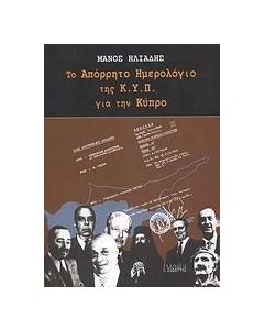 Το απόρρητο ημερολόγιο της Κ.Υ.Π. για την Κύπρο