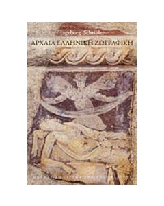 Αρχαία ελληνική ζωγραφική
