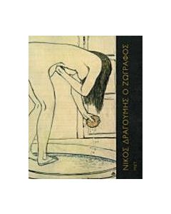 Νίκος Δραγούμης ο ζωγράφος, 1874-1933