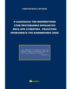 Η ΔΙΔΑΣΚΑΛΙΑ ΤΩΝ ΜΑΘΗΜΑΤΙΚΩΝ ΣΤΗΝ ΠΡΩΤΟΒΑΘΜΙΑ ΕΚΠΑΙΔΕΥΣΗ ΜΕΣΑ ΑΠΟ ΑΥΘΕΝΤΙΚΑ-ΡΕΑΛΙΣΤΙΚΑ ΠΡΟΒΛΗΜΑΤΑ ΤΗΣ ΚΑΘΗΜΕΡΙΝΗΣ ΖΩΗΣ