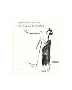 Δημοσθένης Κοκκινίδης, Σχέδια και μνήμες