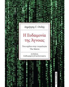 Η ΕΥΔΑΙΜΟΝΙΑ ΤΗΣ ΑΓΝΟΙΑΣ