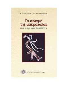 Το αίνιγμα της μακροζωίας