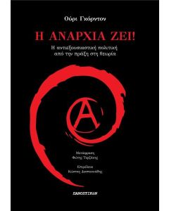 Η ΑΝΑΡΧΙΑ ΖΕΙ!