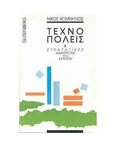 Τεχνοπόλεις και στρατηγικές ανάπτυξης στην Ευρώπη