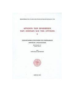 Αρχείον των μνημείων των Αθηνών και της Αττικής