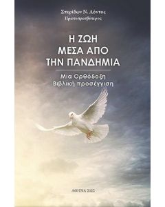 Η ΖΩΗ ΜΕΣΑ ΑΠΟ ΤΗΝ ΠΑΝΔΗΜΙΑ
