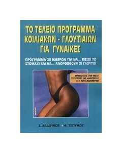 Το τέλειο πρόγραμμα κοιλιακών - γλουτιαίων για γυναίκες