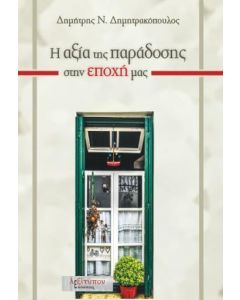 Η ΑΞΙΑ ΤΗΣ ΠΑΡΑΔΟΣΗΣ ΣΤΗΝ ΕΠΟΧΗ ΜΑΣ