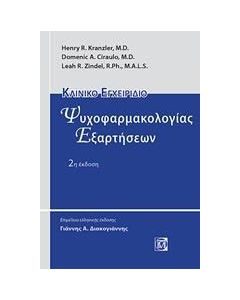 Κλινικό εγχειρίδιο ψυχοφαρμακολογίας εξαρτήσεων