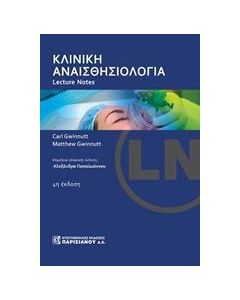 Κλινική αναισθησιολογία