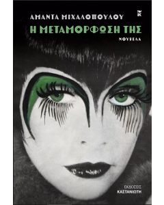 Η ΜΕΤΑΜΟΡΦΩΣΗ ΤΗΣ