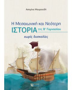 Η Μεσαιωνική και Νεότερη ιστορία της B΄ Γυμνασίου χωρίς δυσκολίες