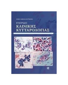Εγχειρίδιο κλινικής κυτταρολογίας