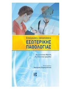 Επείγουσες καταστάσεις εσωτερικής παθολογίας