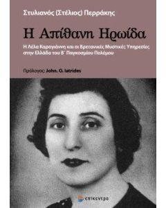 Η ΑΠΙΘΑΝΗ ΗΡΩΙΔΑ