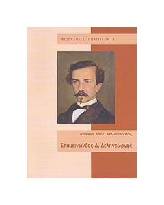 Επαμεινώνδας Δ. Δεληγεώργης