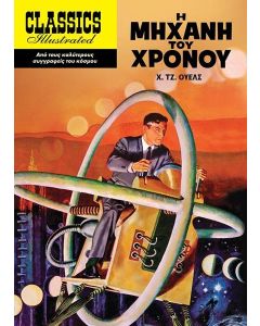 Η ΜΗΧΑΝΗ ΤΟΥ ΧΡΟΝΟΥ