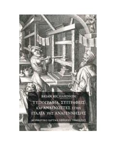 Τυπογραφία, συγγραφείς και αναγνώστες στην Ιταλία της Αναγέννησης