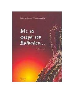 Με τα φτερά του Δαίδαλου...