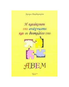 Η κατάκτηση της ανάγνωσης και οι δυσκολίες της