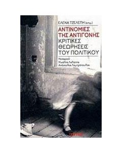 Αντινομίες της Αντιγόνης